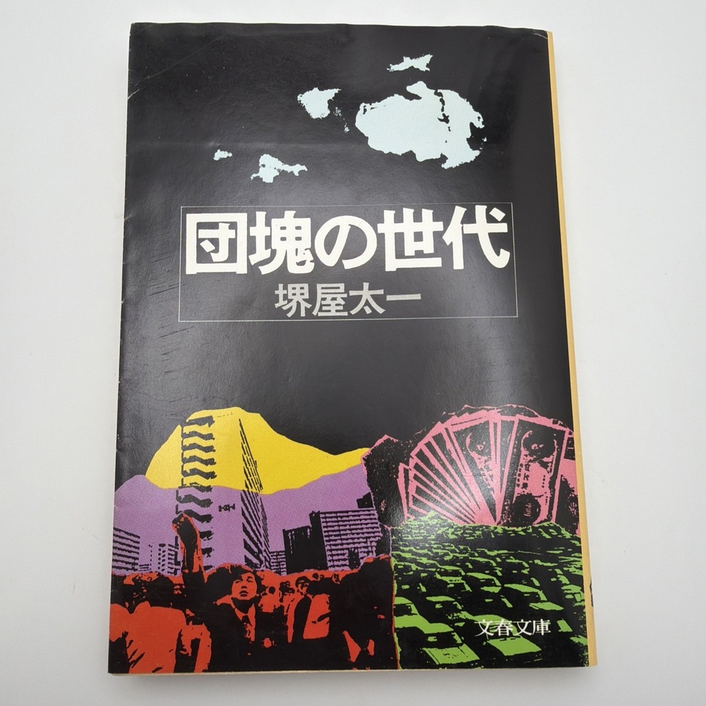 The Baby Boomer Generation by Taichi Sakaiya Japanese